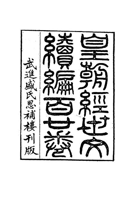 【皇朝经世文编续编】三十五 - 盛康辑.pdf