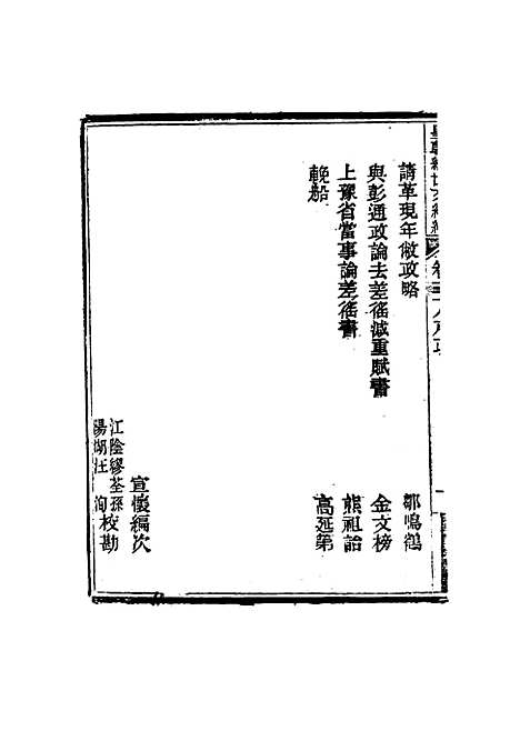 【皇朝经世文编续编】三十五 - 盛康辑.pdf