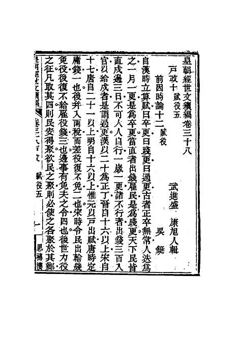 【皇朝经世文编续编】三十五 - 盛康辑.pdf