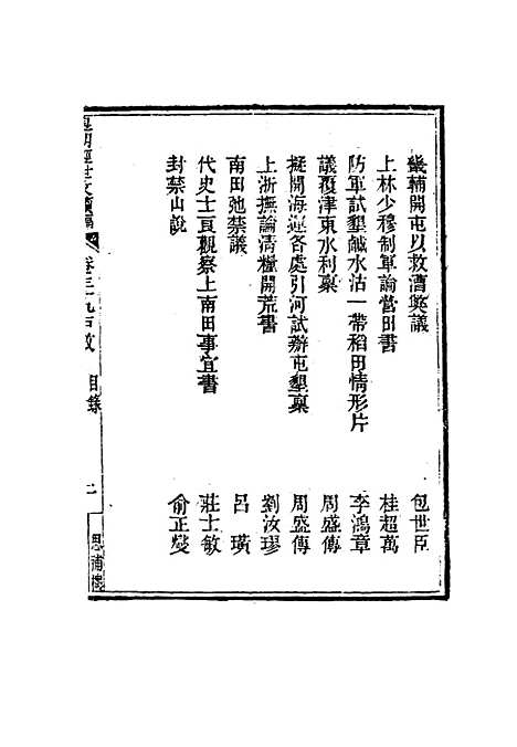 【皇朝经世文编续编】三十六 - 盛康辑.pdf