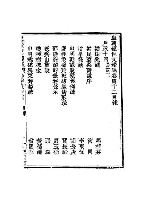 【皇朝经世文编续编】三十九 - 盛康辑.pdf