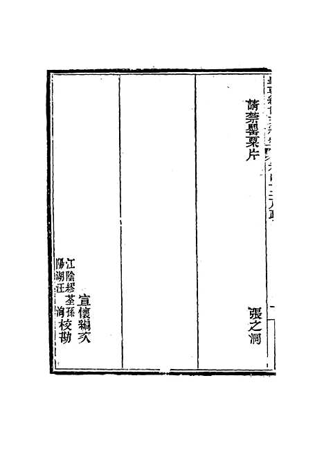 【皇朝经世文编续编】三十九 - 盛康辑.pdf