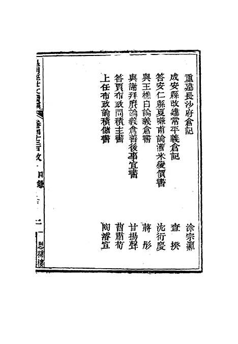 【皇朝经世文编续编】四十 - 盛康辑.pdf