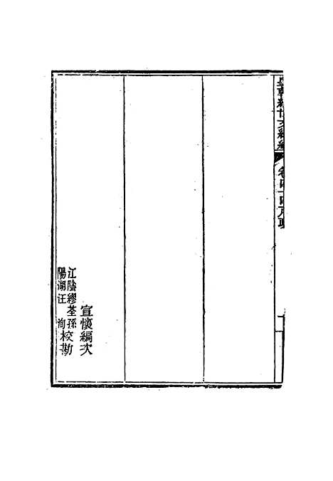 【皇朝经世文编续编】四十一 - 盛康辑.pdf