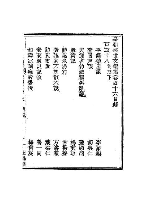 【皇朝经世文编续编】四十三 - 盛康辑.pdf