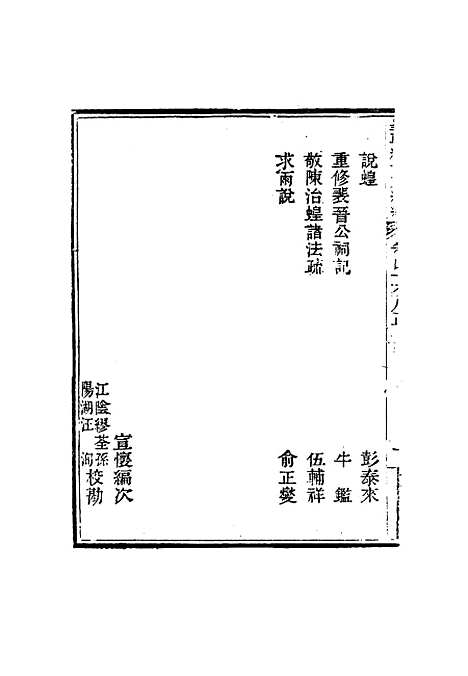 【皇朝经世文编续编】四十三 - 盛康辑.pdf