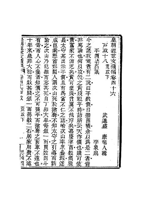 【皇朝经世文编续编】四十三 - 盛康辑.pdf