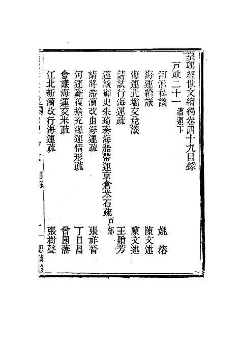 【皇朝经世文编续编】四十六 - 盛康辑.pdf