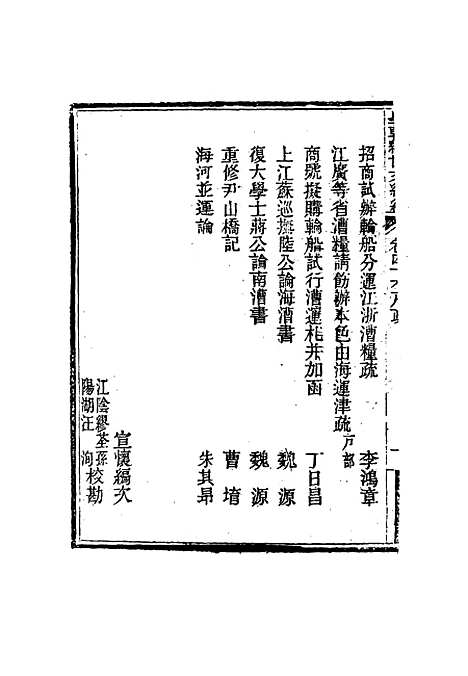 【皇朝经世文编续编】四十六 - 盛康辑.pdf