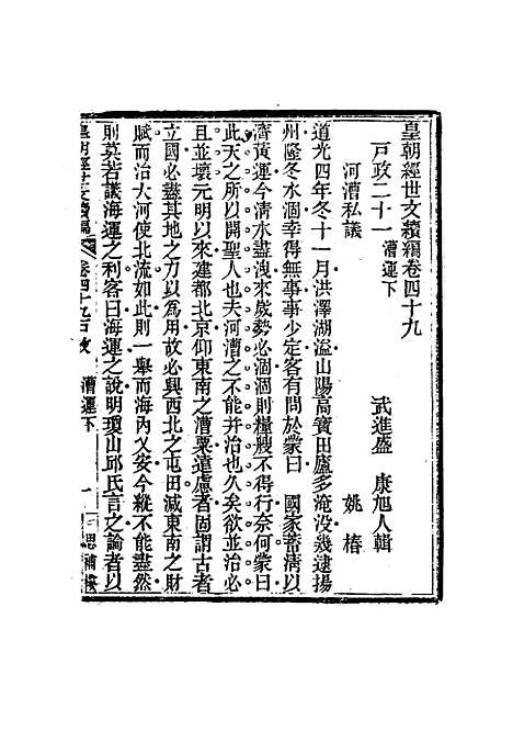 【皇朝经世文编续编】四十六 - 盛康辑.pdf