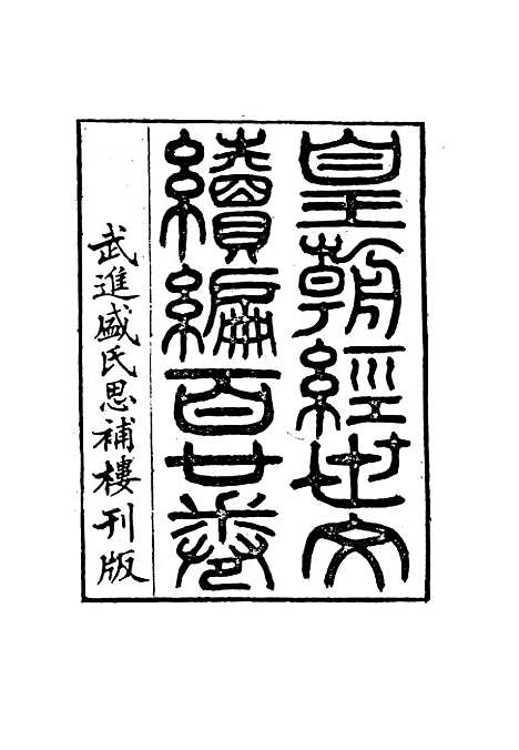 【皇朝经世文编续编】四十七 - 盛康辑.pdf