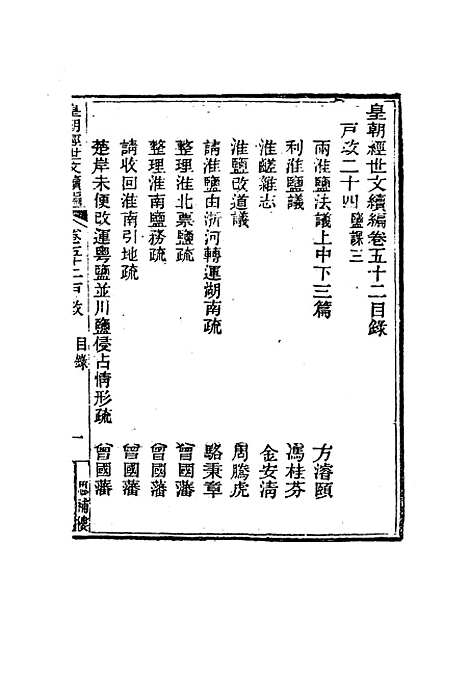 【皇朝经世文编续编】四十九 - 盛康辑.pdf