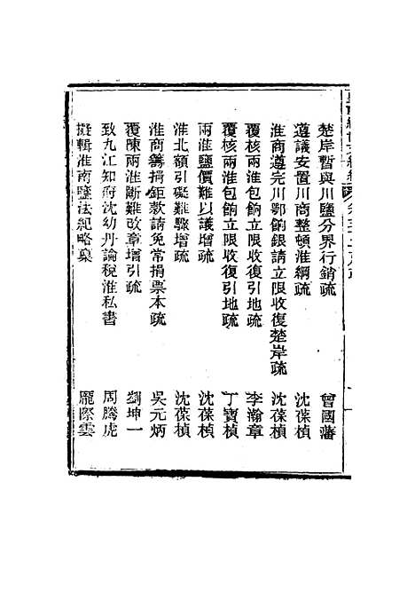 【皇朝经世文编续编】四十九 - 盛康辑.pdf