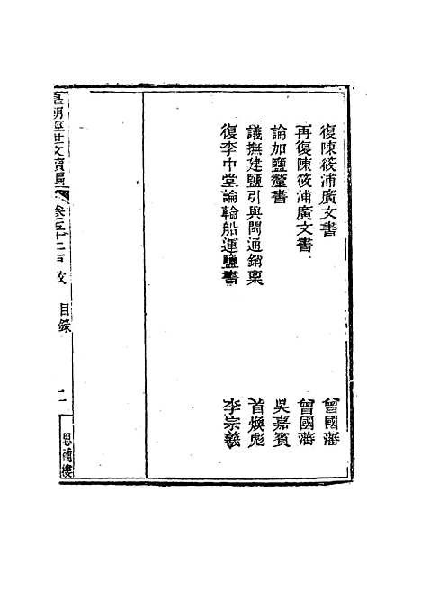 【皇朝经世文编续编】四十九 - 盛康辑.pdf