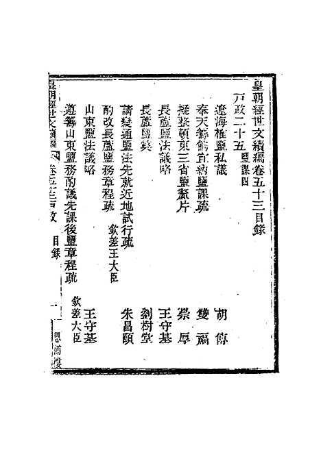 【皇朝经世文编续编】五十 - 盛康辑.pdf