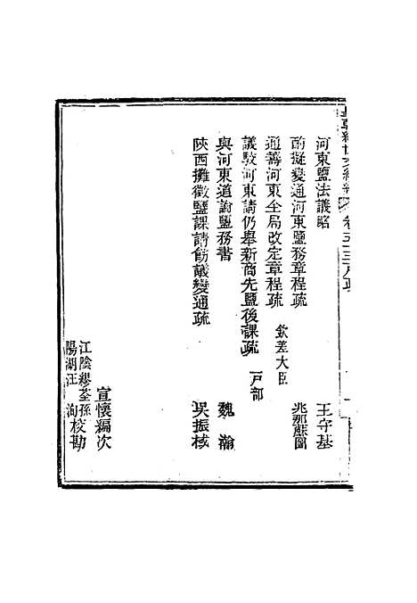 【皇朝经世文编续编】五十 - 盛康辑.pdf