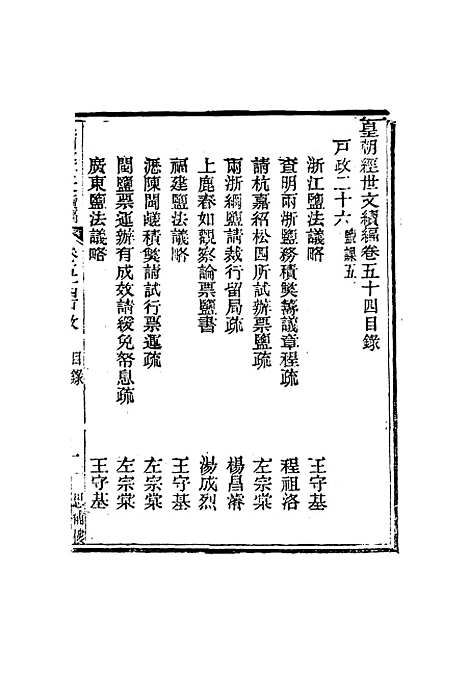 【皇朝经世文编续编】五十一 - 盛康辑.pdf