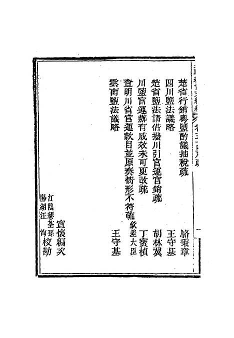 【皇朝经世文编续编】五十一 - 盛康辑.pdf