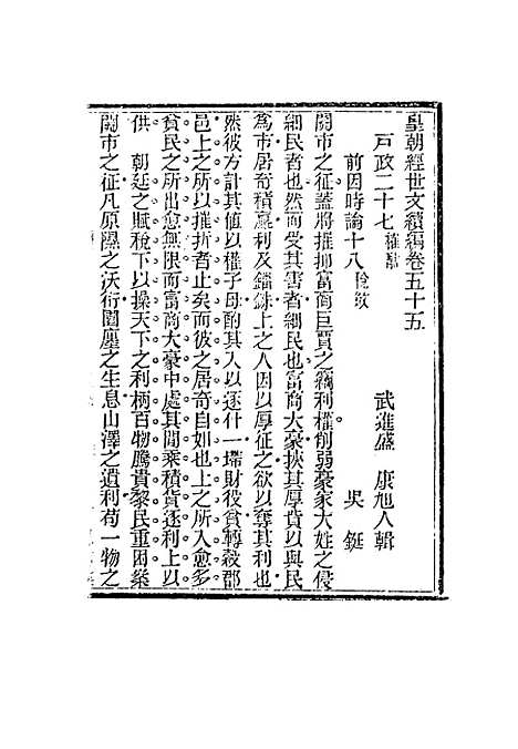 【皇朝经世文编续编】五十二 - 盛康辑.pdf