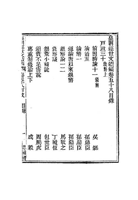 【皇朝经世文编续编】五十五 - 盛康辑.pdf