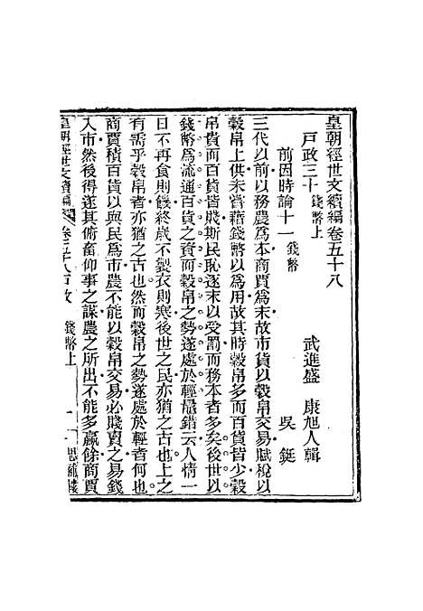 【皇朝经世文编续编】五十五 - 盛康辑.pdf