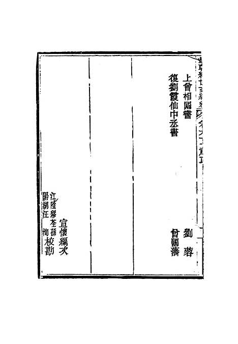 【皇朝经世文编续编】五十八 - 盛康辑.pdf