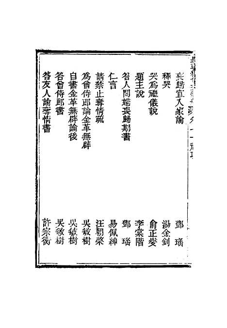 【皇朝经世文编续编】六十五 - 盛康辑.pdf