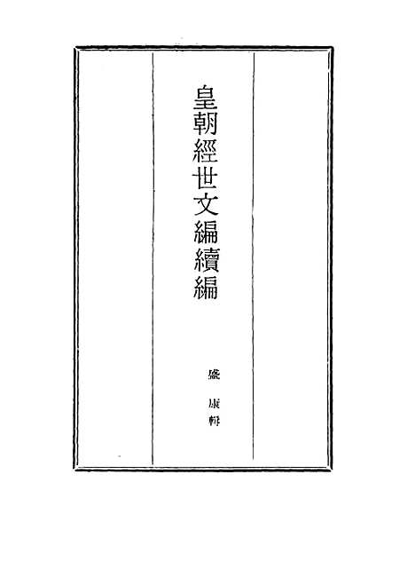 【皇朝经世文编续编】六十七 - 盛康辑.pdf