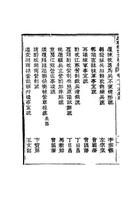 【皇朝经世文编续编】七十 - 盛康辑.pdf