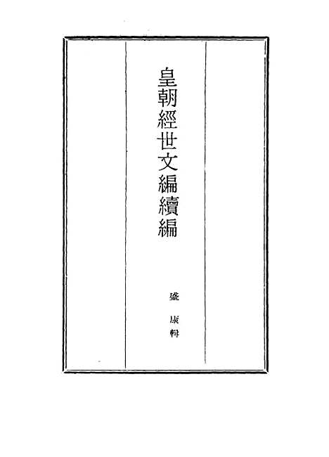 【皇朝经世文编续编】七十三 - 盛康辑.pdf