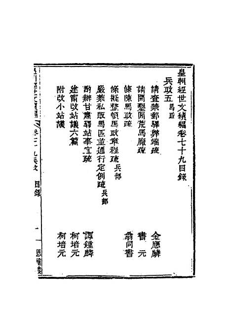 【皇朝经世文编续编】七十三 - 盛康辑.pdf