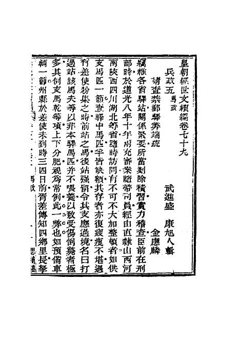 【皇朝经世文编续编】七十三 - 盛康辑.pdf