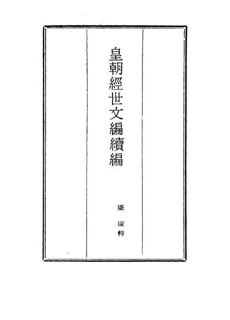 【皇朝经世文编续编】七十四 - 盛康辑.pdf