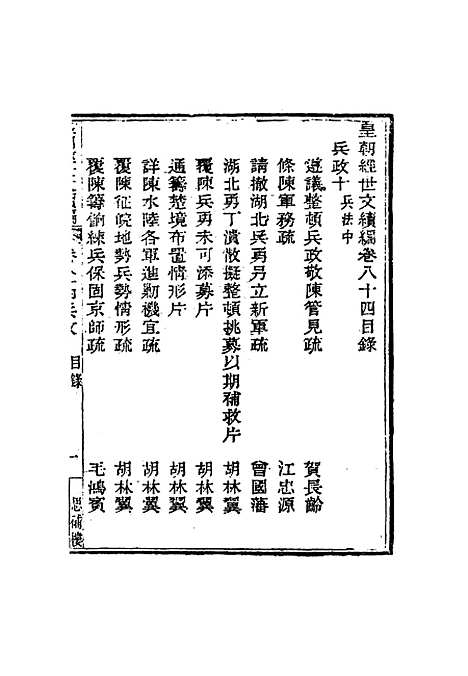 【皇朝经世文编续编】七十七 - 盛康辑.pdf