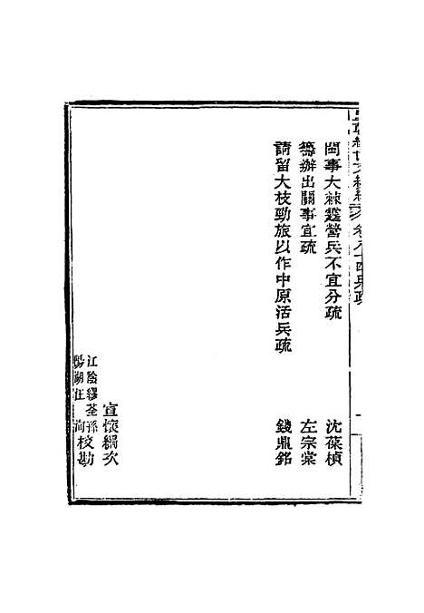 【皇朝经世文编续编】七十七 - 盛康辑.pdf