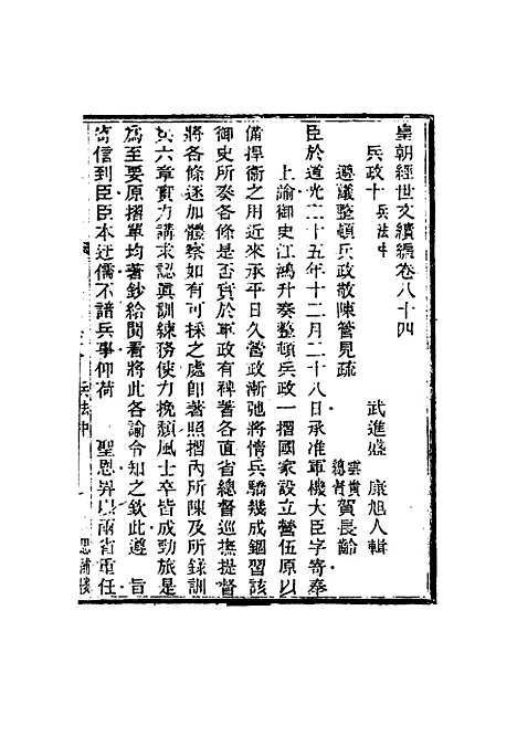 【皇朝经世文编续编】七十七 - 盛康辑.pdf