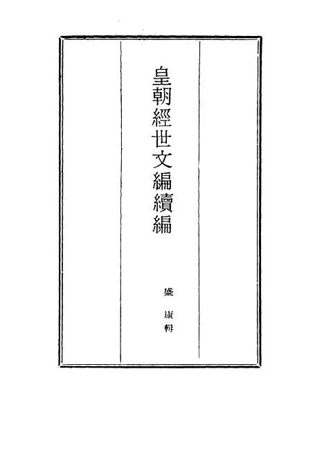 【皇朝经世文编续编】七十九 - 盛康辑.pdf