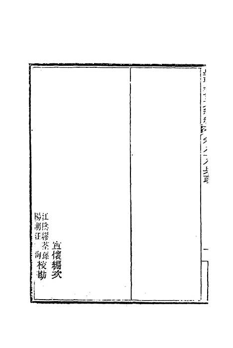 【皇朝经世文编续编】八十一 - 盛康辑.pdf