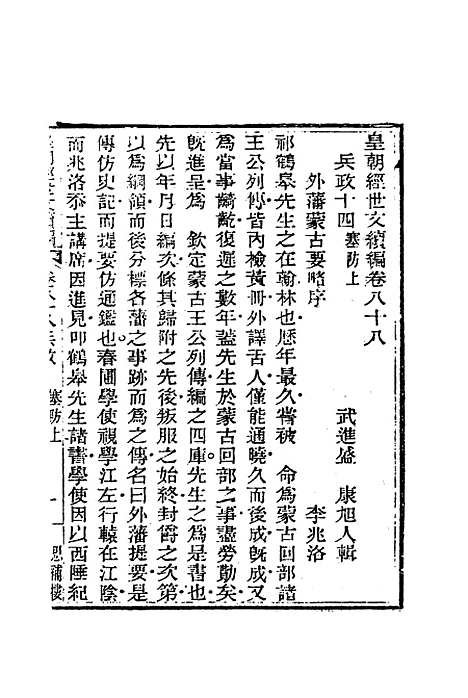 【皇朝经世文编续编】八十一 - 盛康辑.pdf