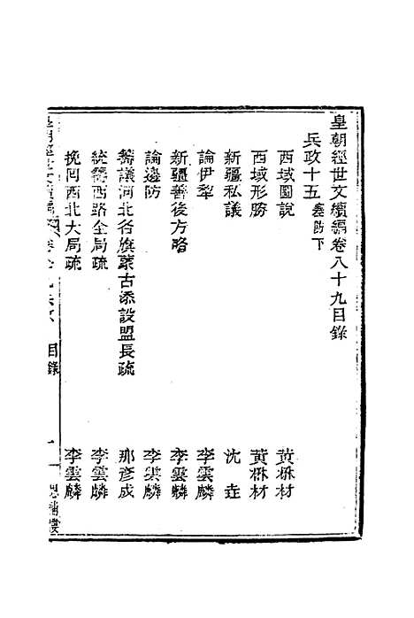 【皇朝经世文编续编】八十二 - 盛康辑.pdf