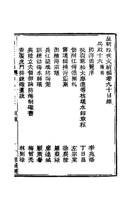 【皇朝经世文编续编】八十三 - 盛康辑.pdf