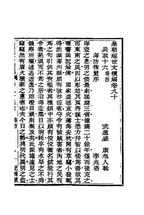 【皇朝经世文编续编】八十三 - 盛康辑.pdf