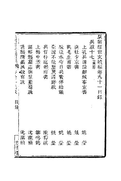 【皇朝经世文编续编】八十四 - 盛康辑.pdf