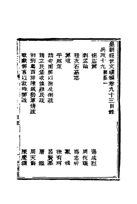 【皇朝经世文编续编】八十六 - 盛康辑.pdf