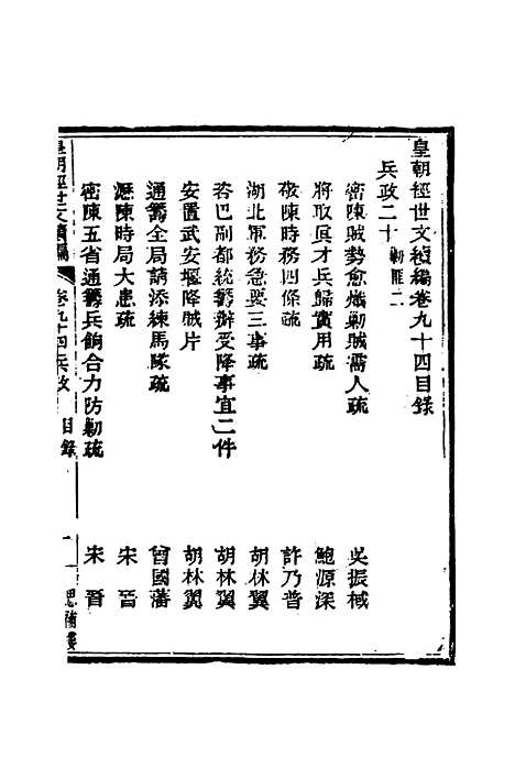 【皇朝经世文编续编】八十七 - 盛康辑.pdf