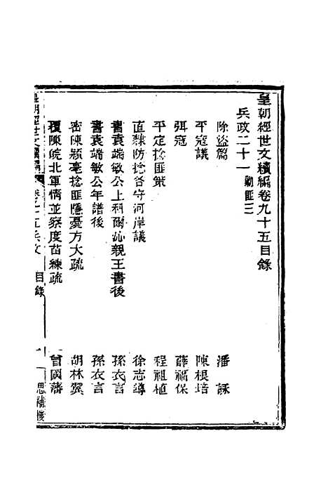 【皇朝经世文编续编】八十八 - 盛康辑.pdf