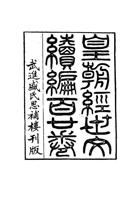 【皇朝经世文编续编】九十 - 盛康辑.pdf