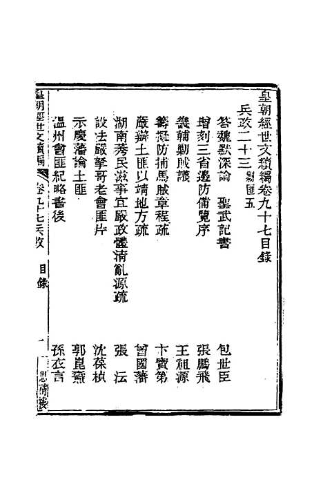 【皇朝经世文编续编】九十 - 盛康辑.pdf