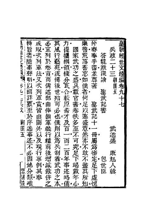 【皇朝经世文编续编】九十 - 盛康辑.pdf