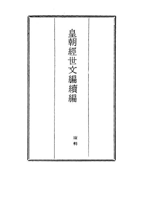 【皇朝经世文编续编】九十二 - 盛康辑.pdf